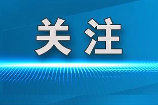 阿努诺比：我们在防守端打得很团结 我和球队的化学反应越来越好